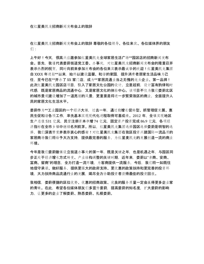 在红星美凯龙招商新闻发布会上的致辞