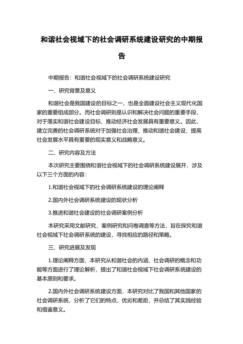 和谐社会视域下的社会调研系统建设研究的中期报告