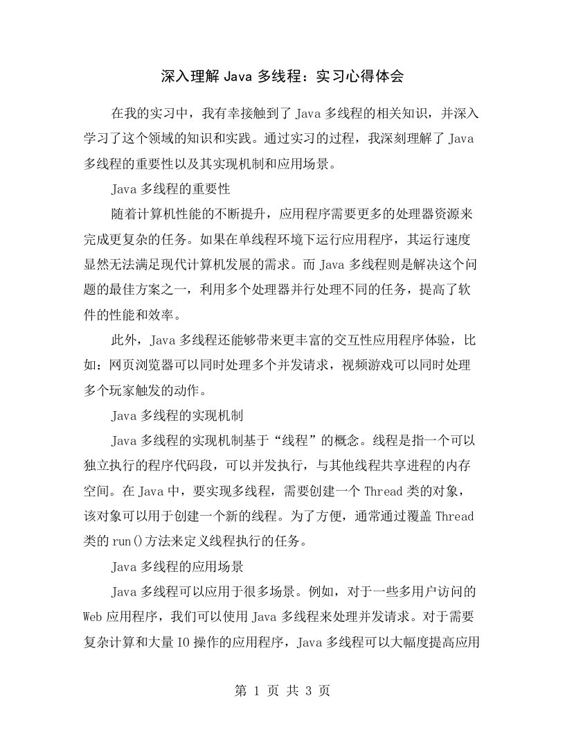 深入理解Java多线程：实习心得体会