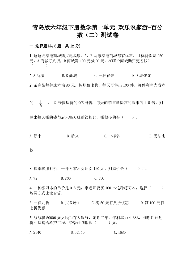 青岛版六年级下册数学第一单元-欢乐农家游-百分数(二)测试卷含答案【实用】