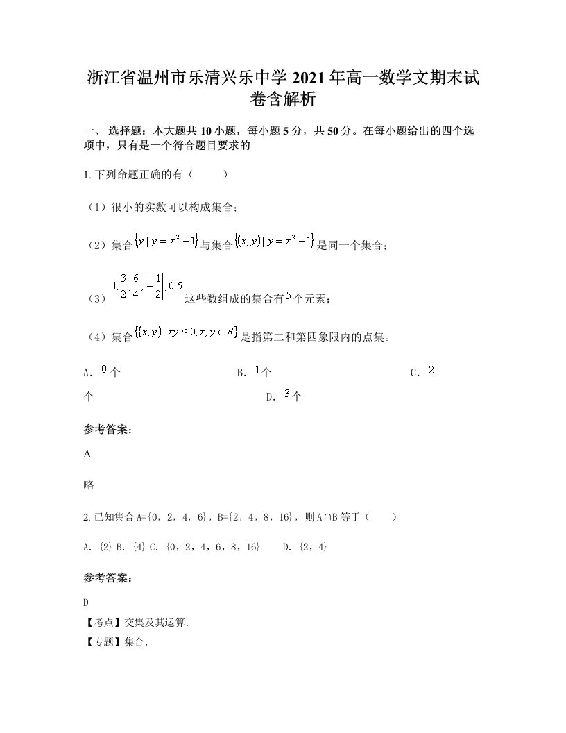 浙江省温州市乐清兴乐中学2021年高一数学文期末试卷含解析