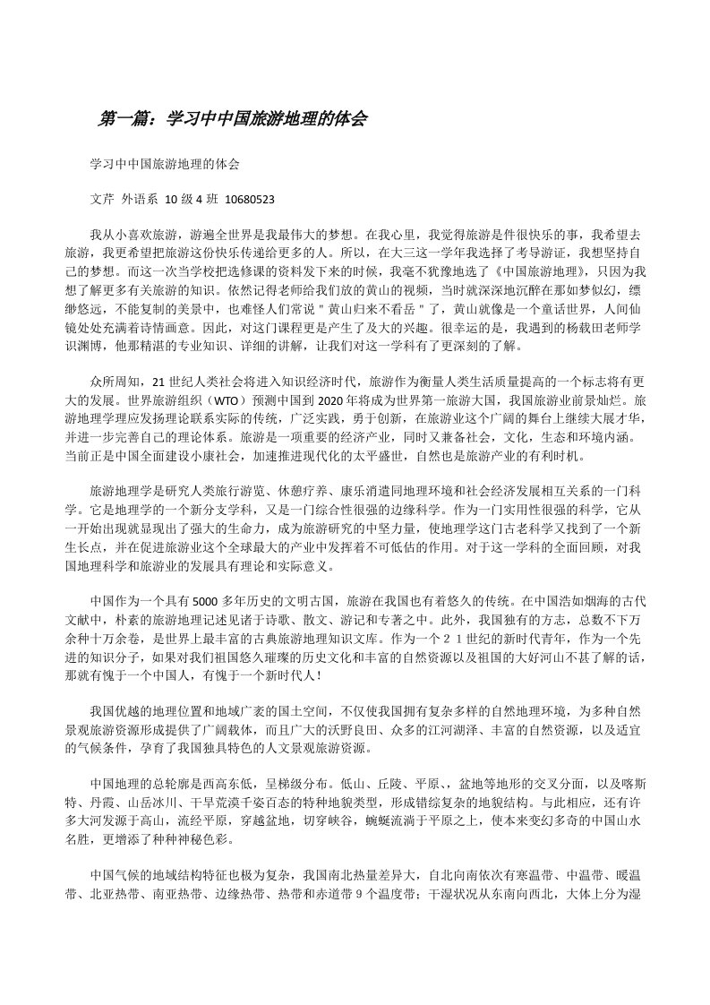 学习中中国旅游地理的体会[修改版]