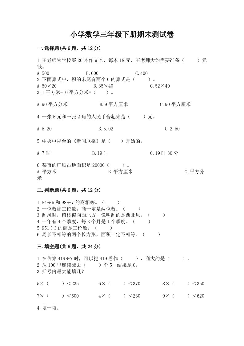 小学数学三年级下册期末测试卷附完整答案（名师系列）