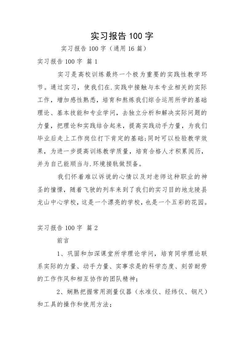 实习报告100字