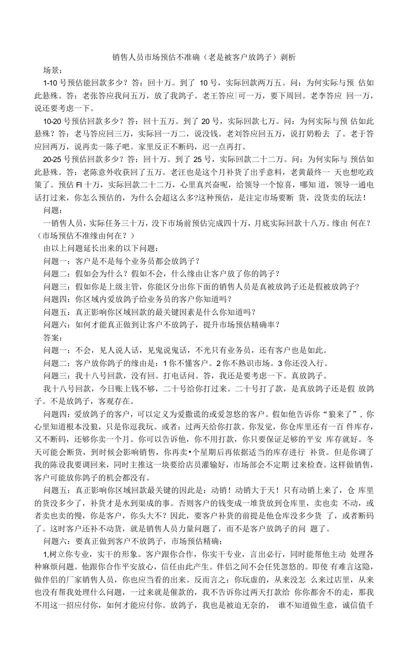 销售人员市场预估不准确（老是被客户放鸽子）剥析.doc