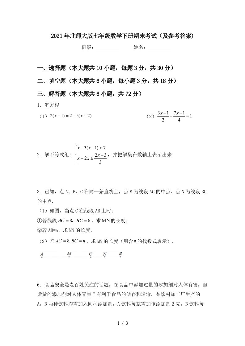 2021年北师大版七年级数学下册期末考试及参考答案