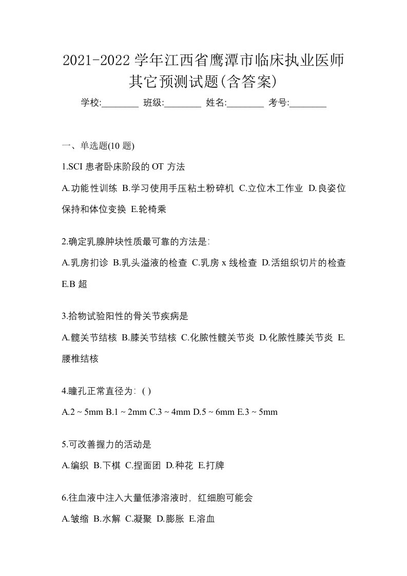 2021-2022学年江西省鹰潭市临床执业医师其它预测试题含答案