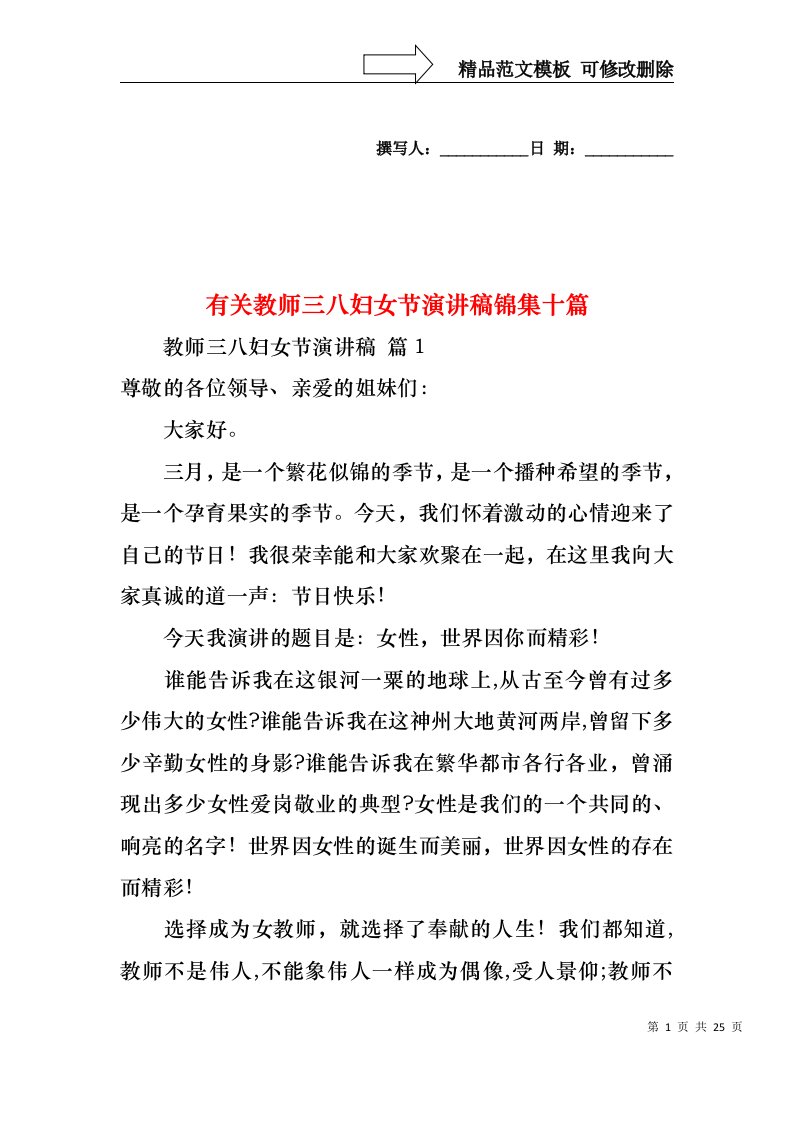 有关教师三八妇女节演讲稿锦集十篇