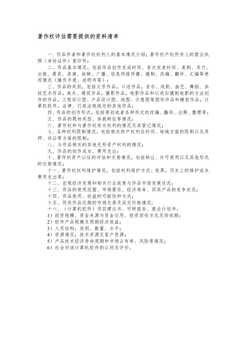 著作权评估需要提供的资料清单