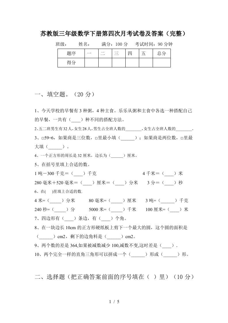 苏教版三年级数学下册第四次月考试卷及答案完整