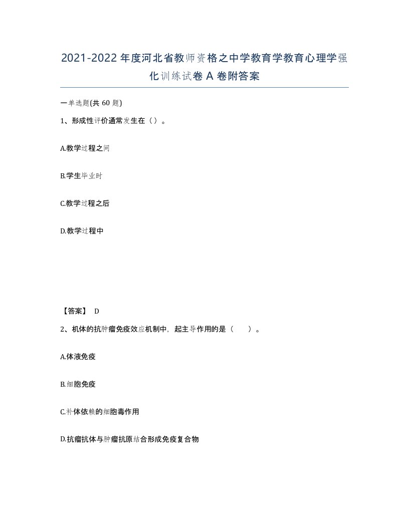 2021-2022年度河北省教师资格之中学教育学教育心理学强化训练试卷A卷附答案