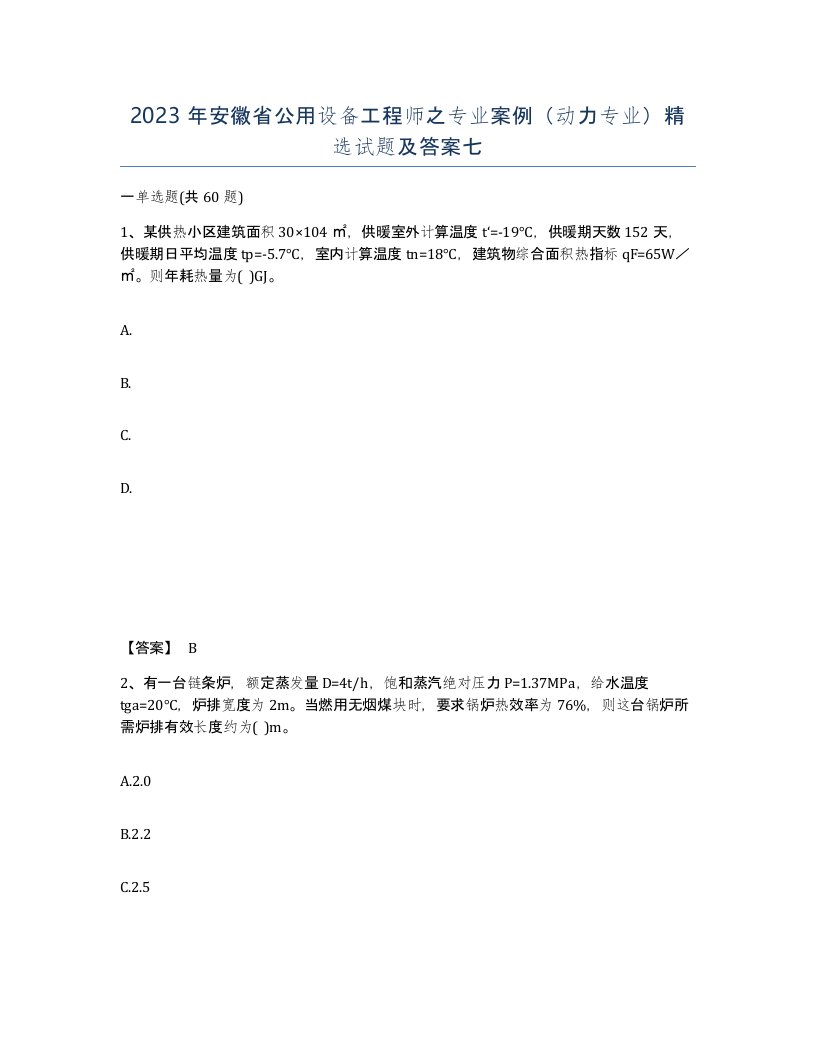 2023年安徽省公用设备工程师之专业案例动力专业试题及答案七