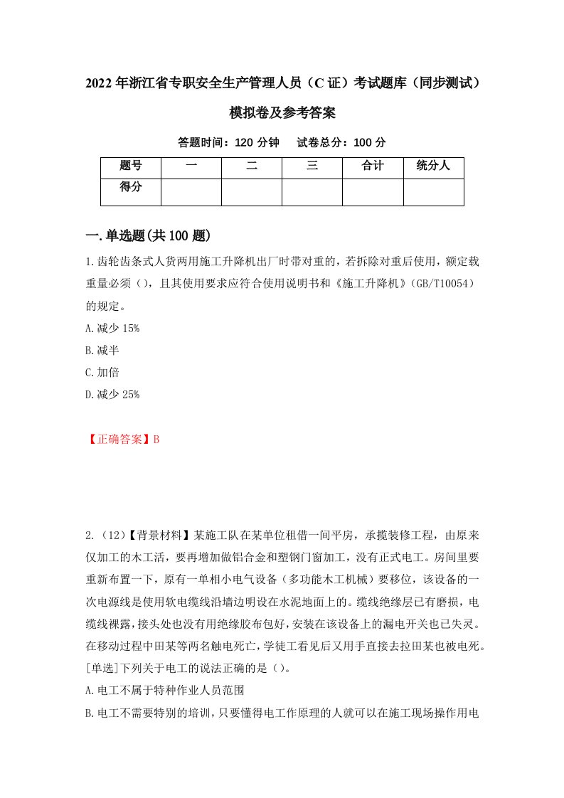 2022年浙江省专职安全生产管理人员C证考试题库同步测试模拟卷及参考答案第93次