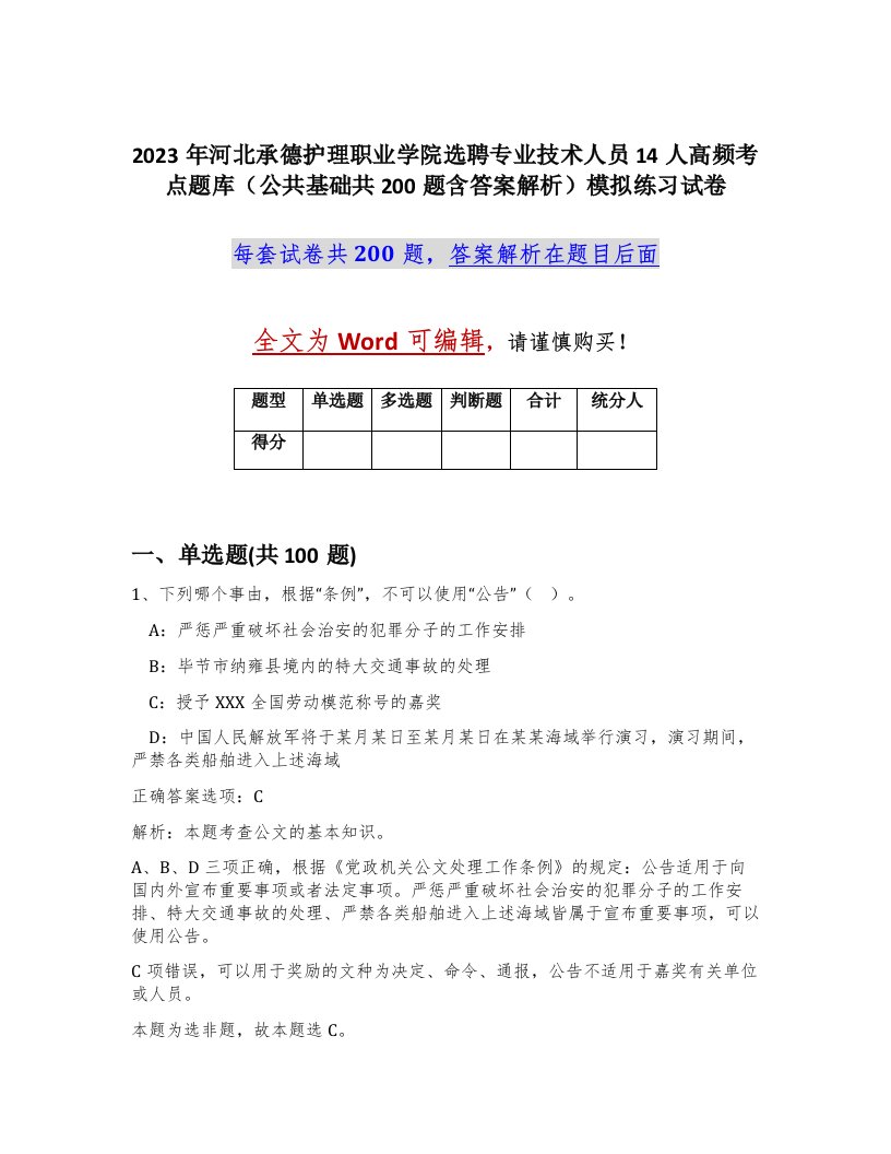 2023年河北承德护理职业学院选聘专业技术人员14人高频考点题库公共基础共200题含答案解析模拟练习试卷