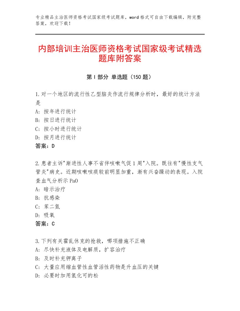 完整版主治医师资格考试国家级考试通关秘籍题库及答案【新】