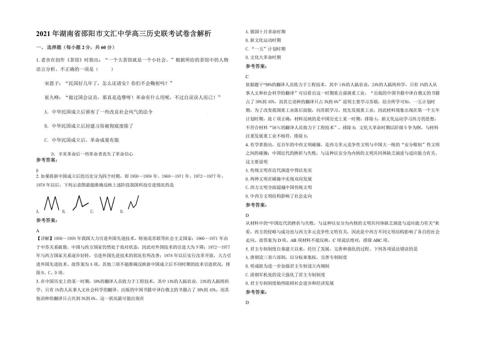 2021年湖南省邵阳市文汇中学高三历史联考试卷含解析