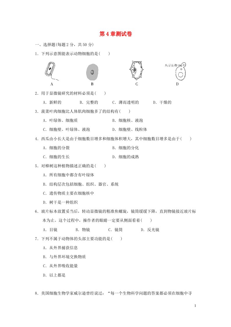 2021秋七年级科学上册第4章生物体的结构层次测试卷新版华东师大版