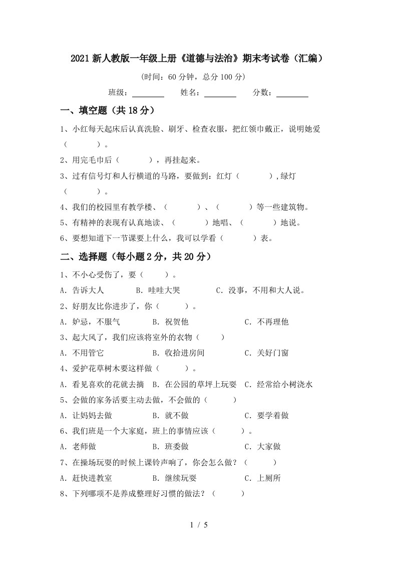 2021新人教版一年级上册道德与法治期末考试卷汇编