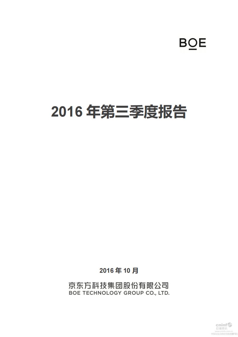 深交所-京东方Ａ：2016年第三季度报告全文-20161025