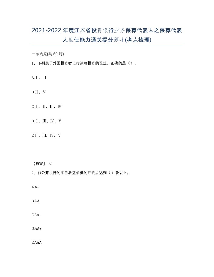 2021-2022年度江苏省投资银行业务保荐代表人之保荐代表人胜任能力通关提分题库考点梳理