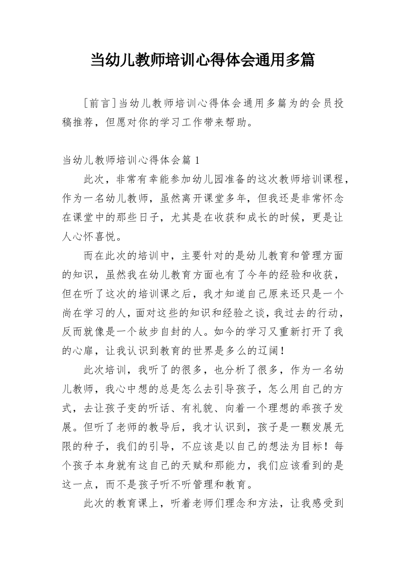 当幼儿教师培训心得体会通用多篇