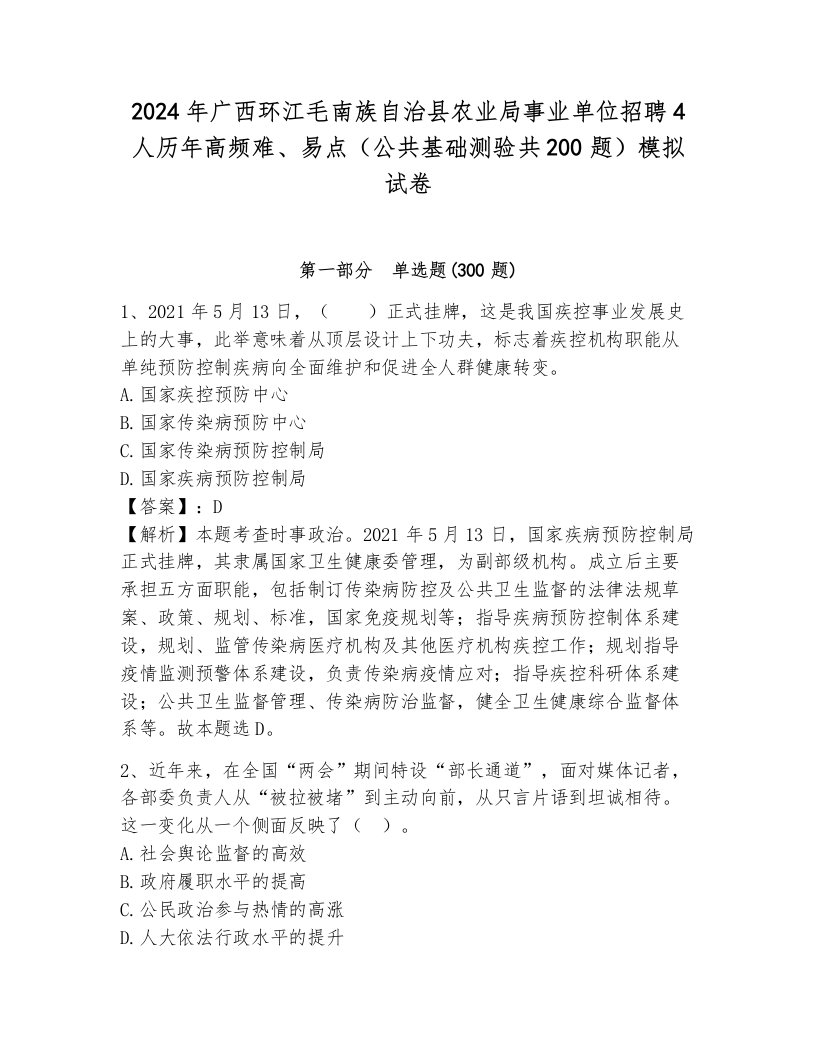 2024年广西环江毛南族自治县农业局事业单位招聘4人历年高频难、易点（公共基础测验共200题）模拟试卷带答案（完整版）