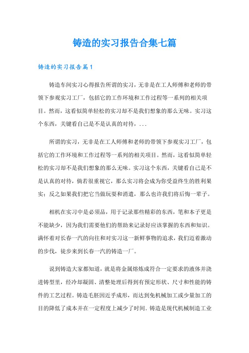 铸造的实习报告合集七篇