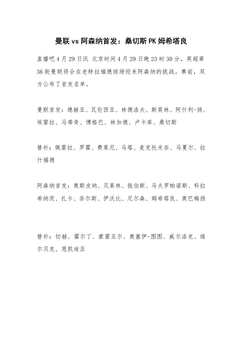 曼联vs阿森纳首发：桑切斯PK姆希塔良