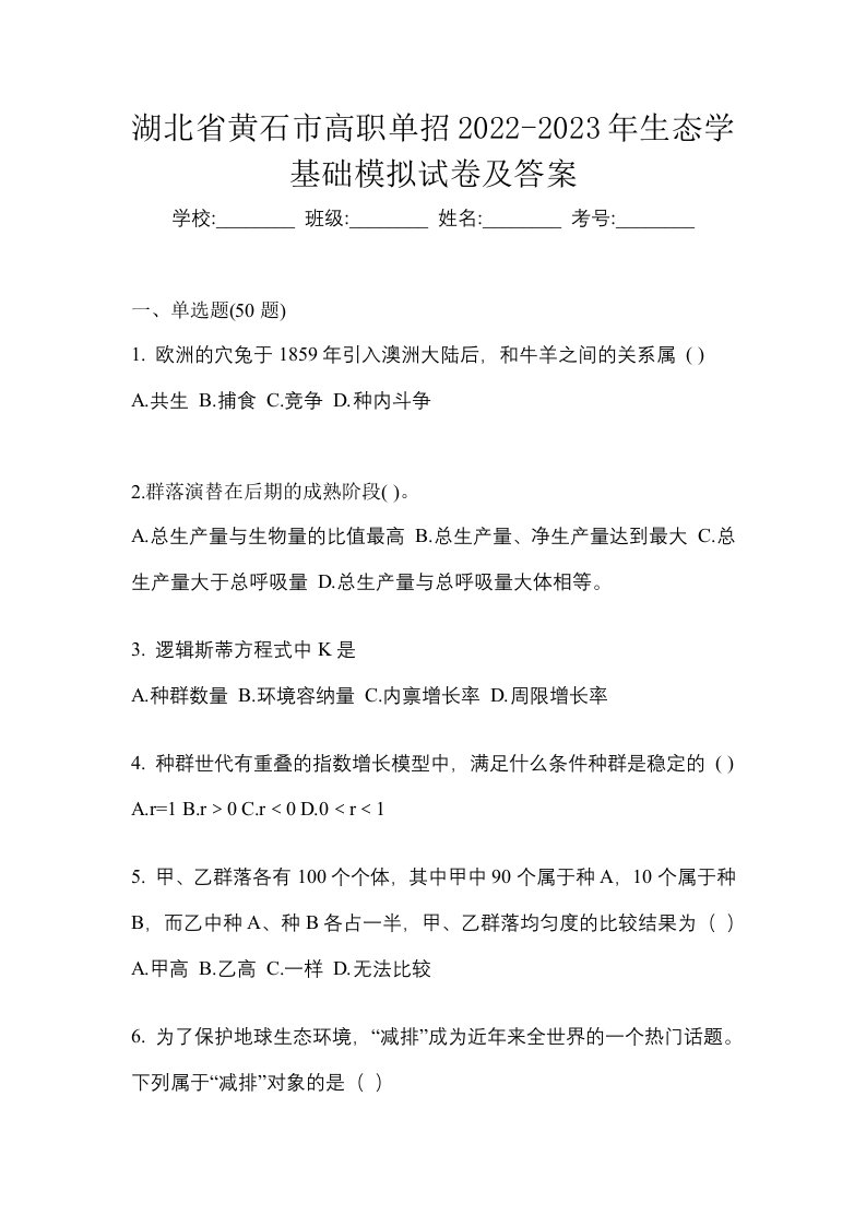 湖北省黄石市高职单招2022-2023年生态学基础模拟试卷及答案