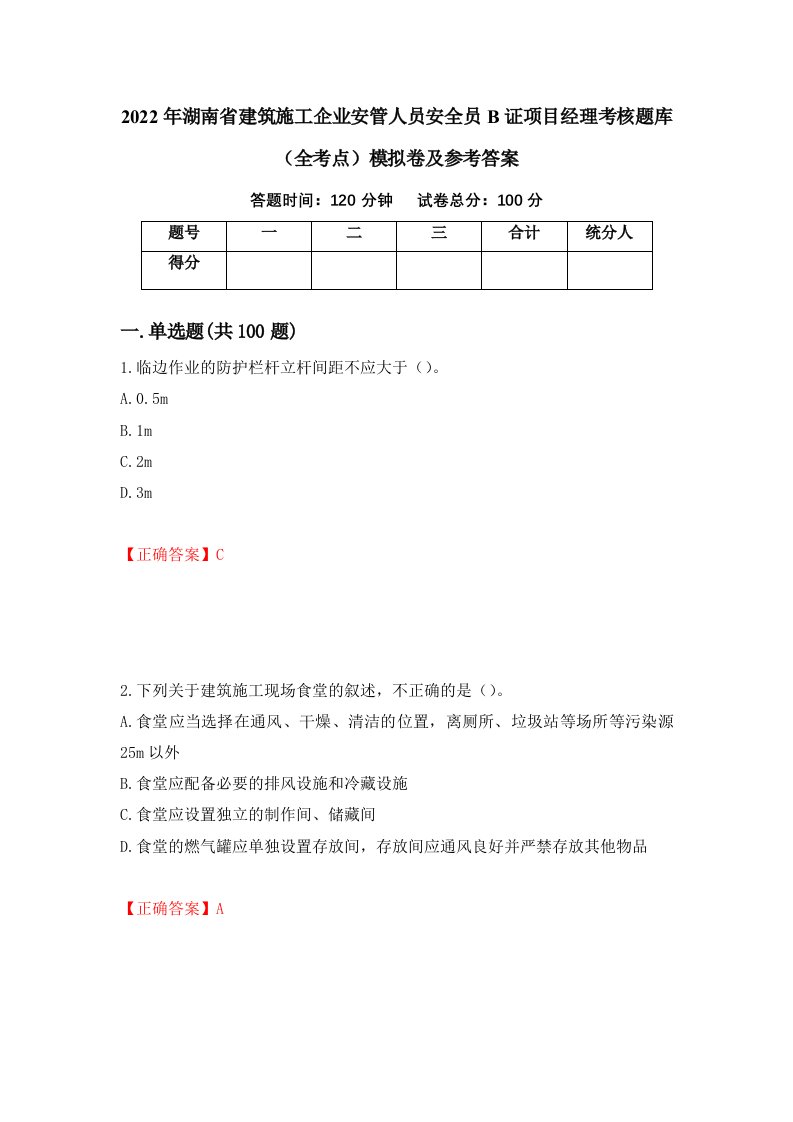 2022年湖南省建筑施工企业安管人员安全员B证项目经理考核题库全考点模拟卷及参考答案第30版