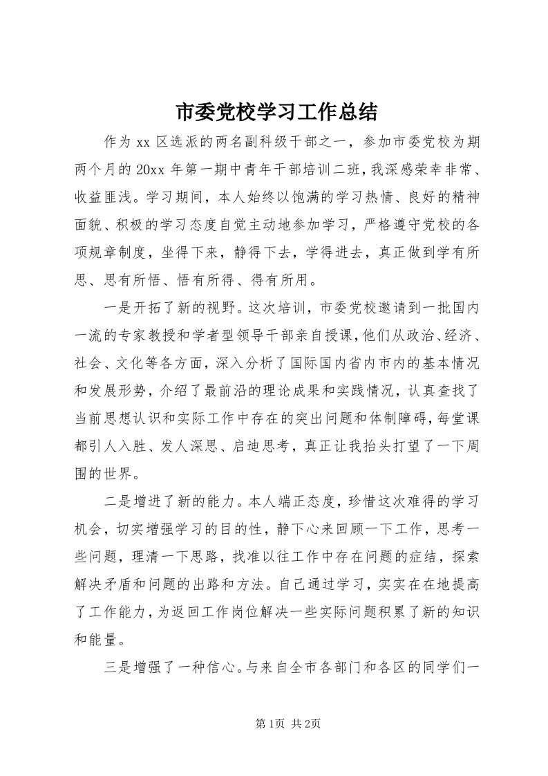 5市委党校学习工作总结