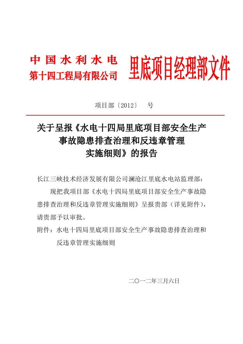 水电十四局里底项目部安全生产事故隐患排查治理和反违章管理实施细则