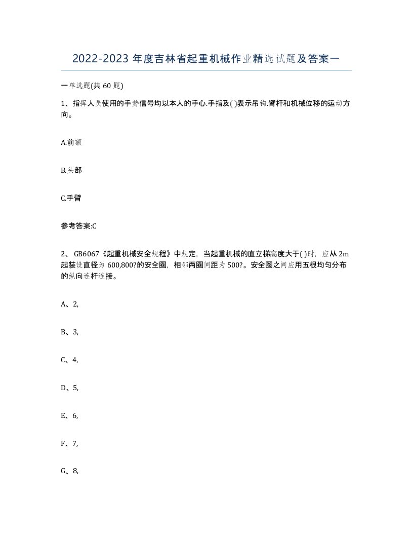 20222023年度吉林省起重机械作业试题及答案一