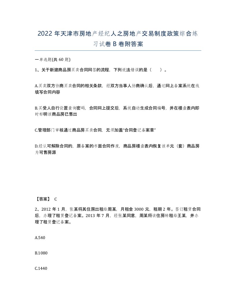 2022年天津市房地产经纪人之房地产交易制度政策综合练习试卷B卷附答案