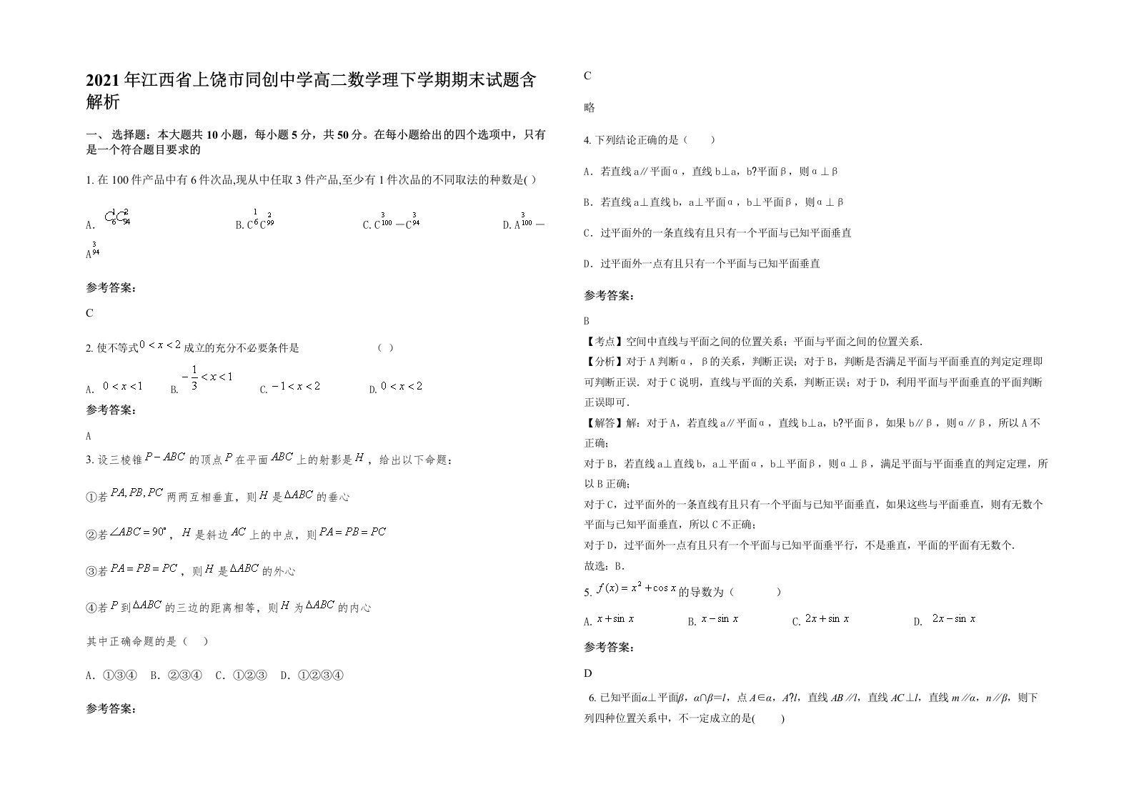 2021年江西省上饶市同创中学高二数学理下学期期末试题含解析