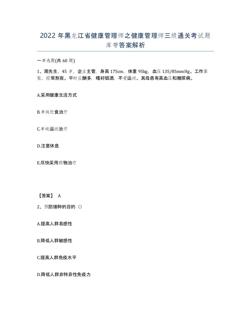 2022年黑龙江省健康管理师之健康管理师三级通关考试题库带答案解析