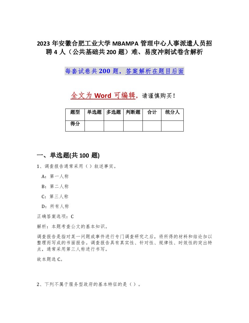 2023年安徽合肥工业大学MBAMPA管理中心人事派遣人员招聘4人公共基础共200题难易度冲刺试卷含解析