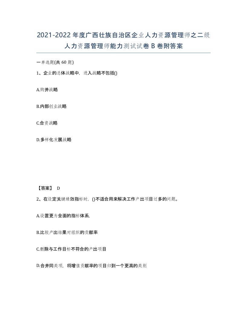 2021-2022年度广西壮族自治区企业人力资源管理师之二级人力资源管理师能力测试试卷B卷附答案