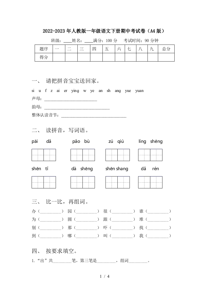 2022-2023年人教版一年级语文下册期中考试卷(A4版)