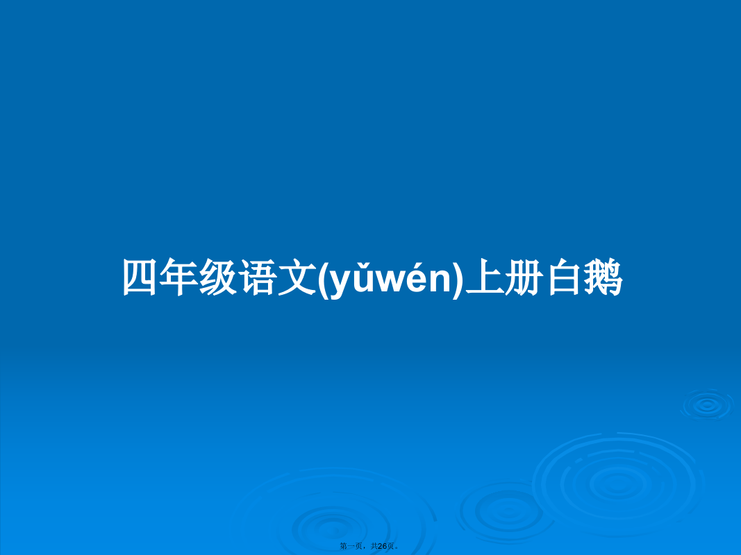 四年级语文上册白鹅