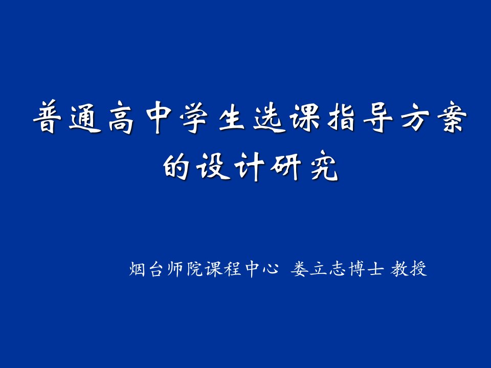 普通高中学生选课指导方案