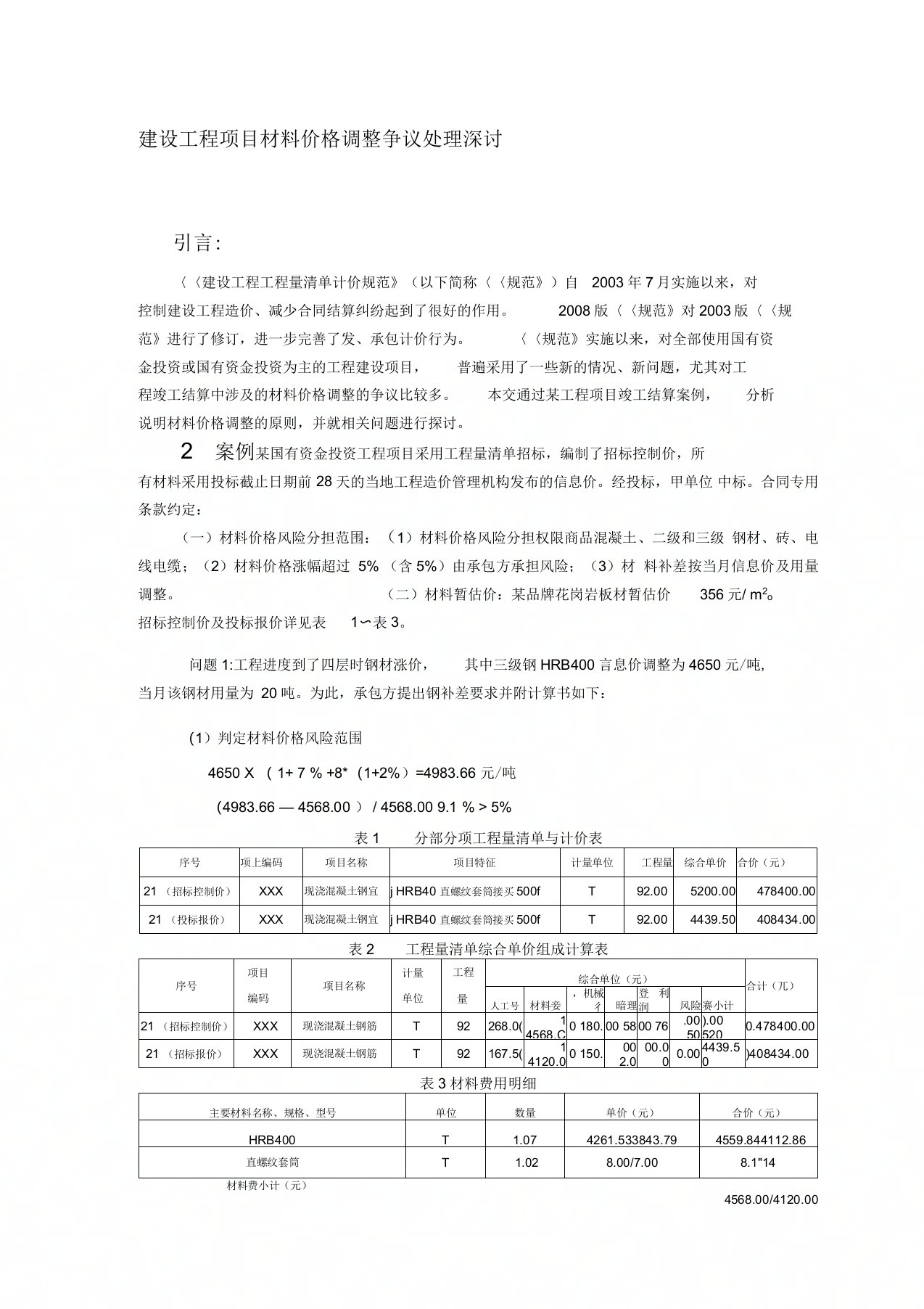 建设工程项目材料价格调整争议处理深讨