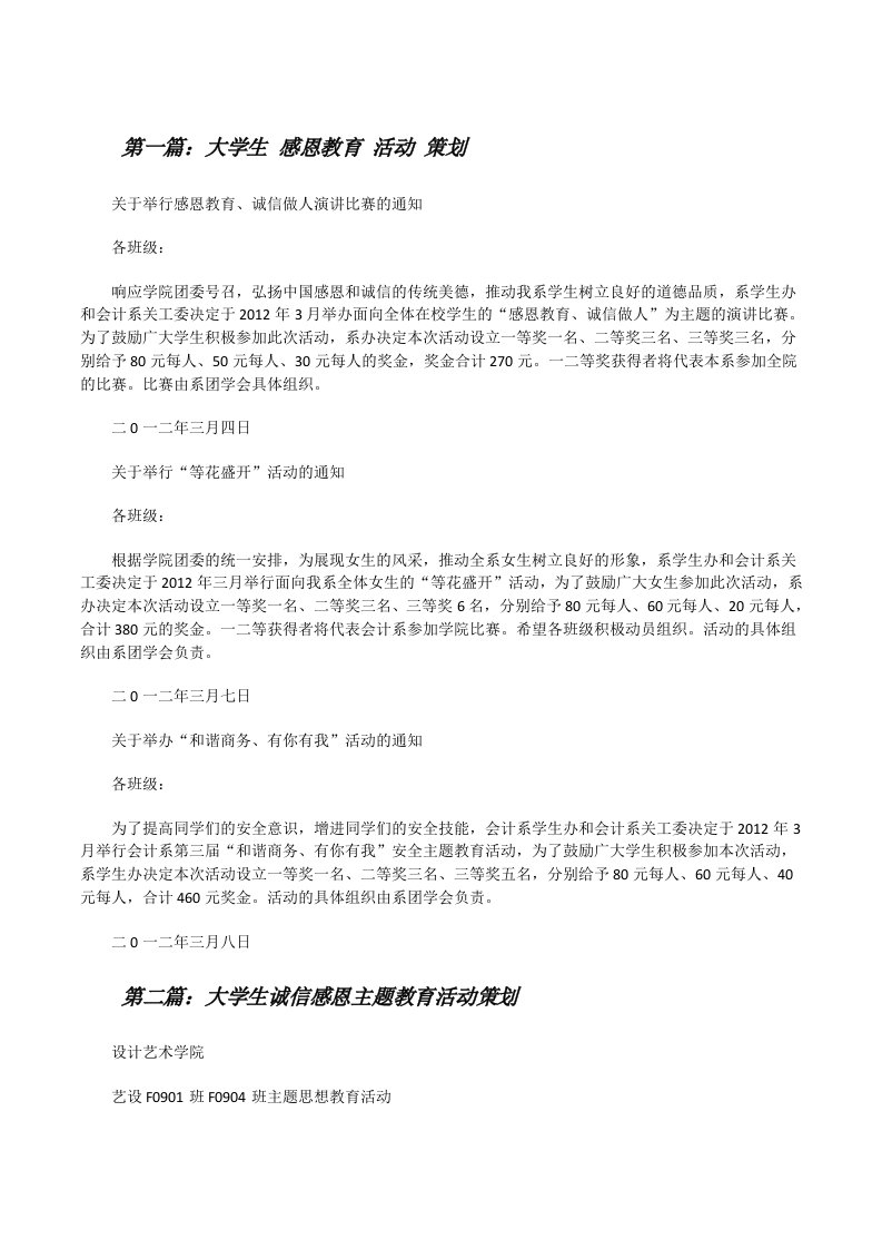 大学生感恩教育活动策划[修改版]