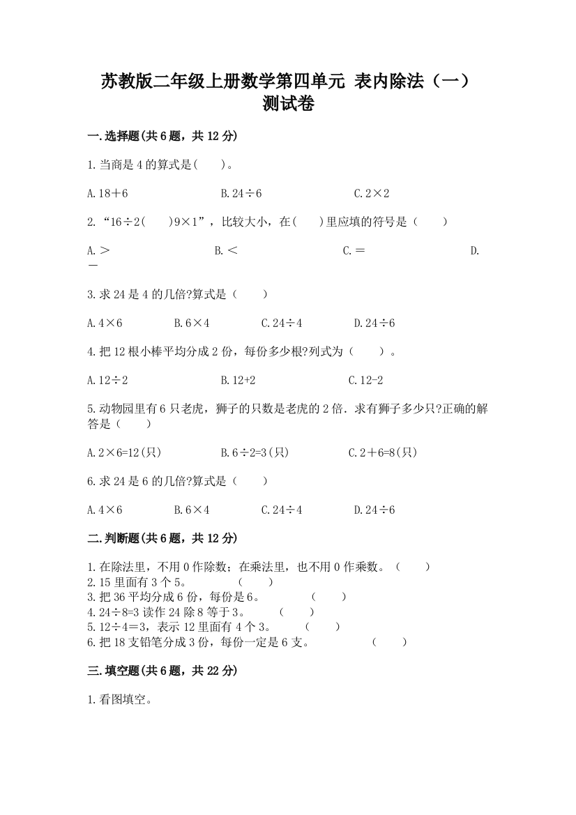 苏教版二年级上册数学第四单元-表内除法(一)-测试卷带答案(黄金题型)