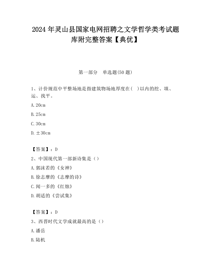 2024年灵山县国家电网招聘之文学哲学类考试题库附完整答案【典优】