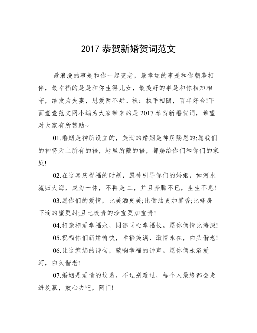 2017恭贺新婚贺词范文