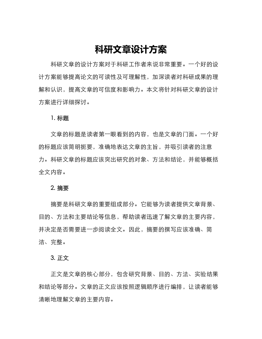 科研文章设计方案