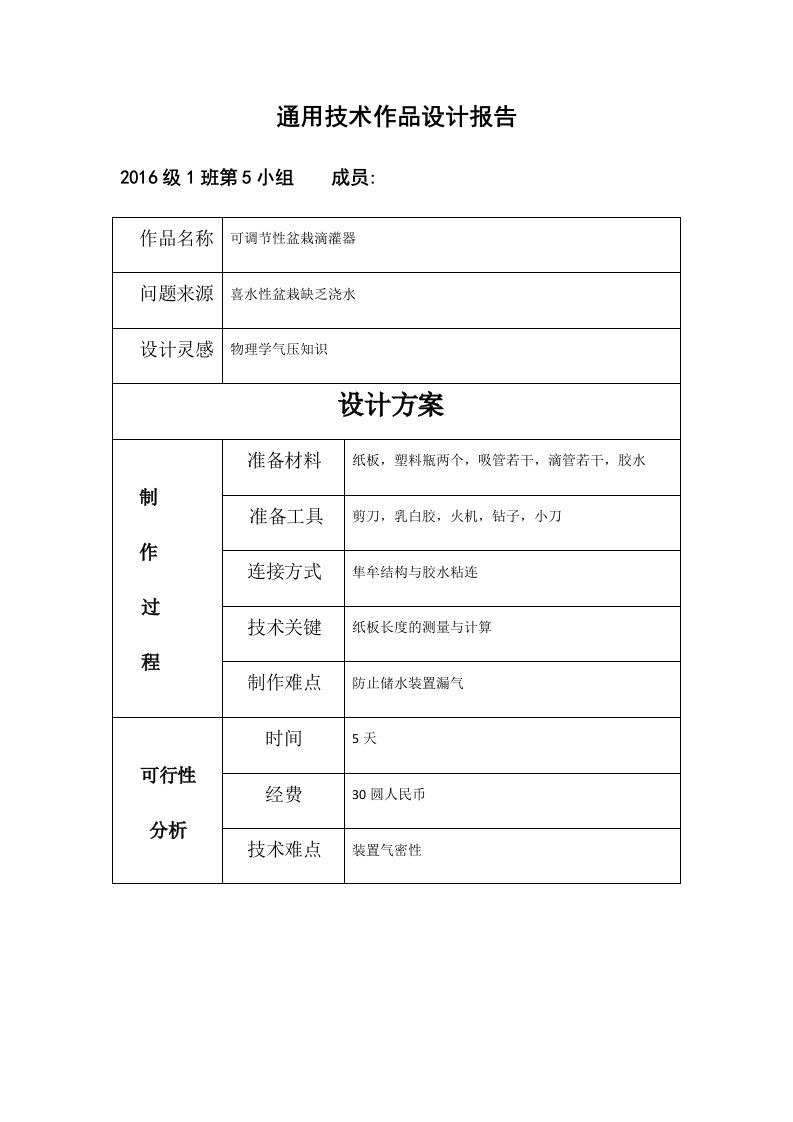 通用技术作品设计报告