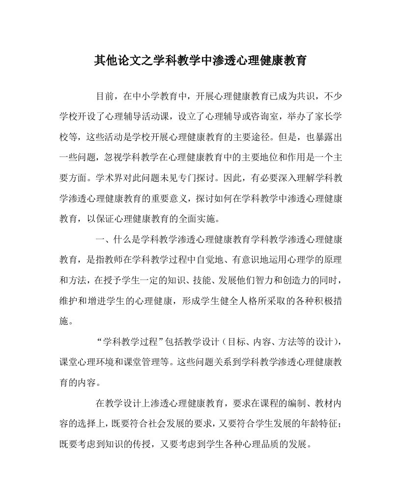 其他心得之学科教学中渗透心理健康教育