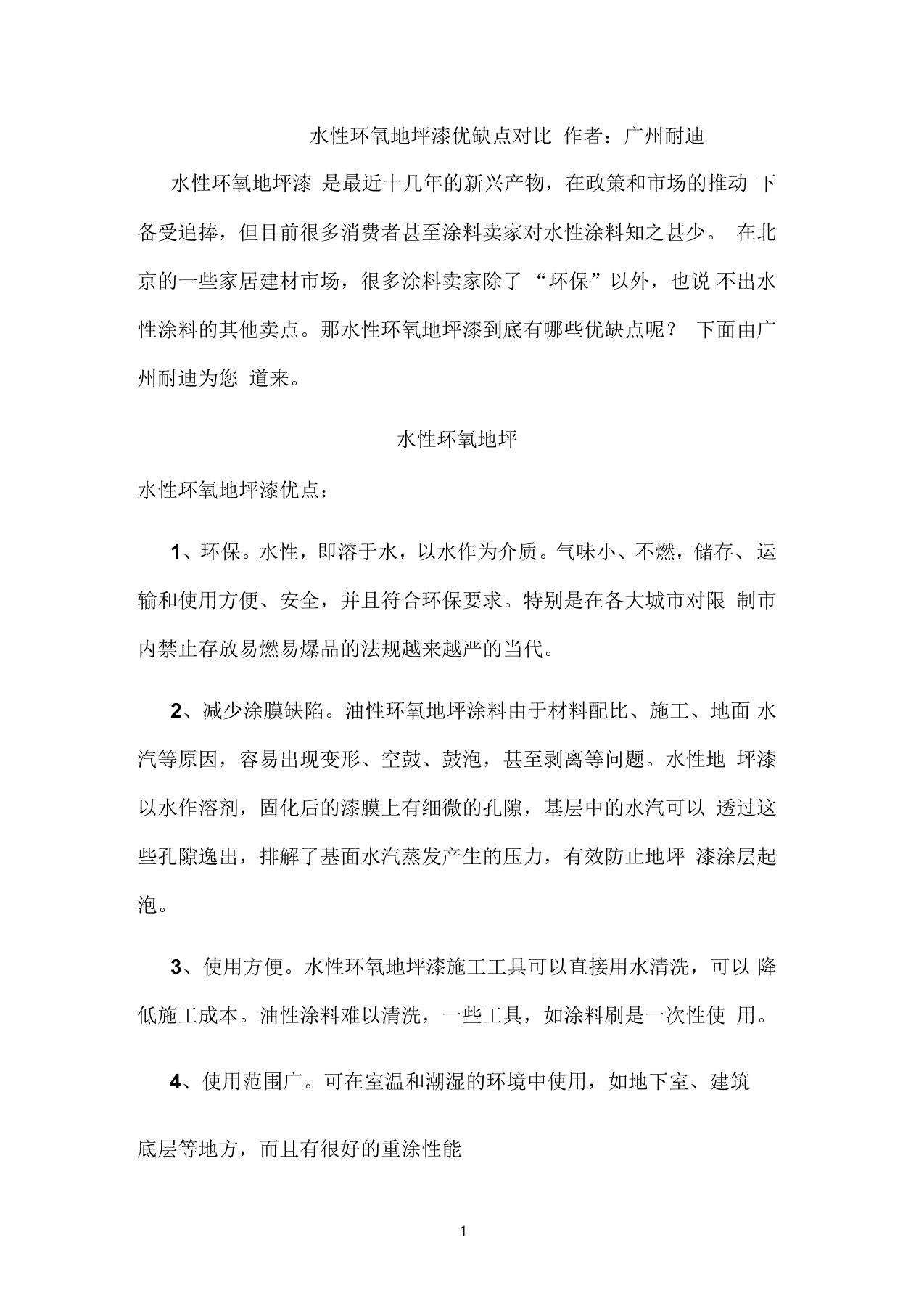 水性环氧地坪漆优缺点对比参考资料